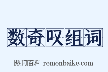数奇叹组词是什么意思的图片